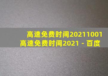 高速免费时间20211001高速免费时间2021 - 百度